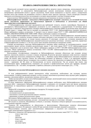 Правила оформления списка литературы