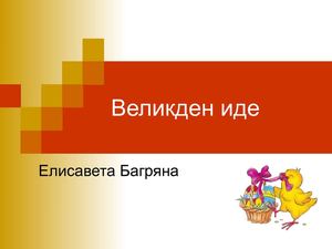 Великден иде