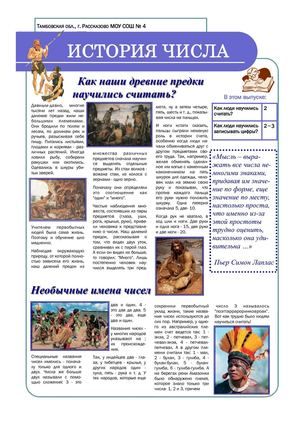 Газета "История числа"