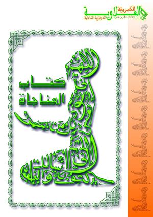 كتاب النور الضاوي في الحكم ومناجاة الشيخ العلاوي متعنا الله بسره وبركاته آمين