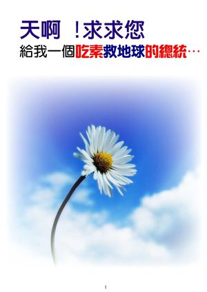 天啊!求求祢給我一個吃素救地球的總統。