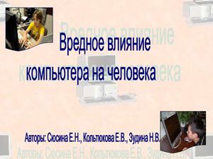 Вредное влияние компьютера на человека