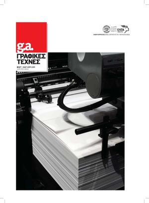 ga γραφικές τέχνες | τ.127