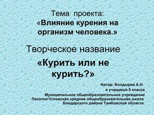 Влияние курения на организм человека