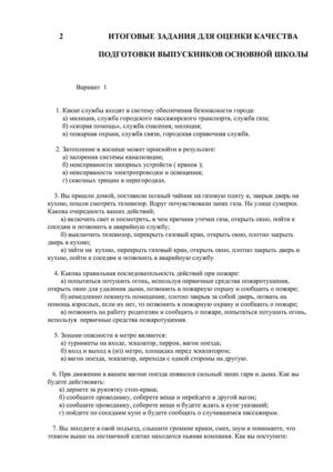 Итоговые  задания  по  ОБЖ.