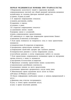 Первая  медицинская  помощь  при  травмах. Тесты.