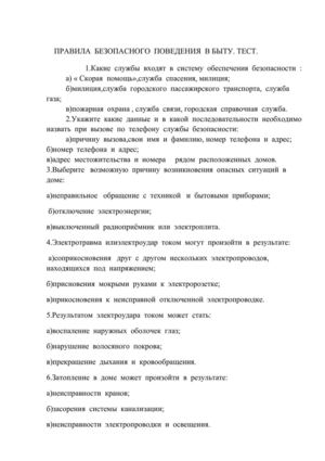 ПРАВИЛА  ПОВЕДЕНИЯ  В  КРИМИНОГЕННЫХ  СИТУАЦИЯХ.Тесты.№2.  