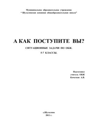 СИТУАЦИОННЫЕ  ЗАДАЧИ  ПО  ОБЖ.