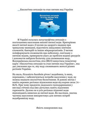 Екологічна ситуація та стан питних вод України