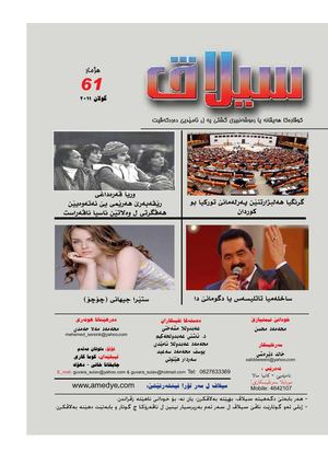 گوڤارا سیلاڤ هه‌یڤانه‌ یا ره‌وشه‌نبیری گشتی یه‌ ل ئامێدیێ ده‌ردکه‌ڤیت