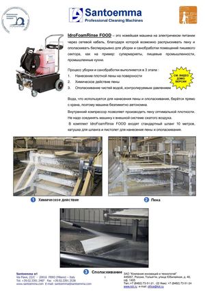 SANTOEMMA FOOD Профессиональная уборка и санобработка помещений пищевой промышленности