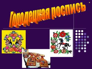 городецкая роспись