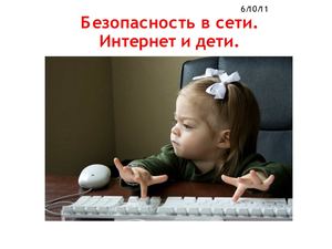 безопасность в сети
