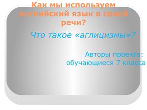 Что такое англицизмы?