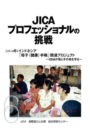 JICAプロフェッショナルの挑戦　「母子（健康）手帳関連プロジェクト」　目次、第1部