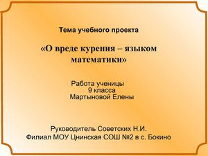 «О вреде курения – языком математики»