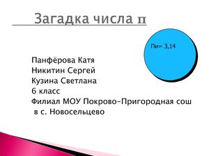 Как нашли число Пи