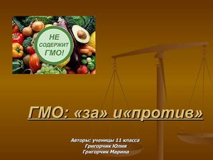 ГМО през