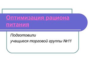 Презентация "Оптимизация рациона питания"