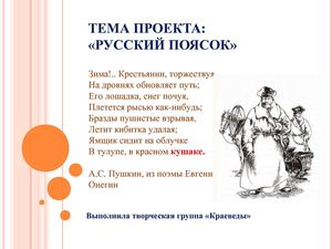 ЗНАЧЕНИЕ ПОЯСА В РУССКОМ КОСТЮМЕ