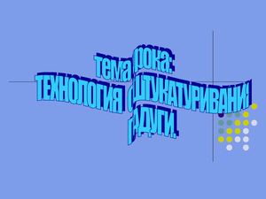 Оштукатуривание падуги