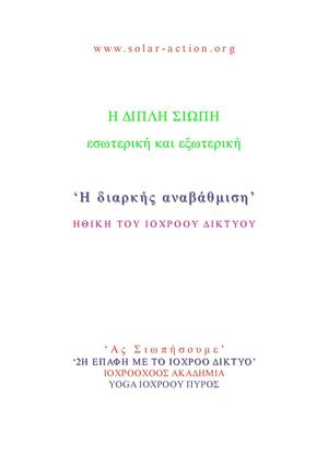 2Η ΕΠΑΦΗ Η ΔΙΠΛΗ ΣΙΩΠΗ εσωτερική και εξωτερική