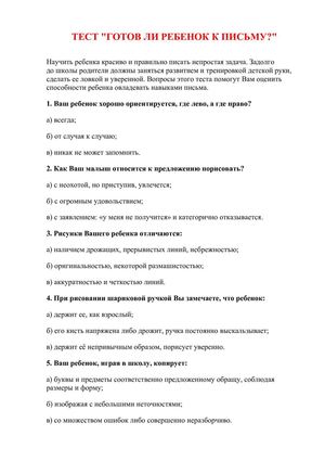 ТЕСТ Готов ли ребенок к письму