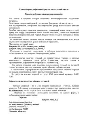 Единый орфографический режим в начальной школе