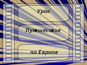 Презентация Европа