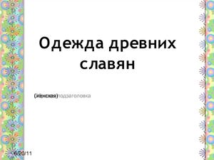 Одежда древних славян (женская)