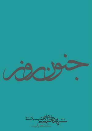 جنون روز | موریس بلانشو | پرهام شهرجردی