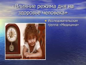 Ученическая презентация "Режим дня"