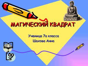 МАГИЧЕСКИЙ КВАДРАТ