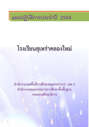 แผนปฏิบัติการโรงเรียนสุเหร่าคลองใหม่ (ประชาสรรค์) ปี 2554