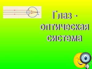глаз-оптическая система