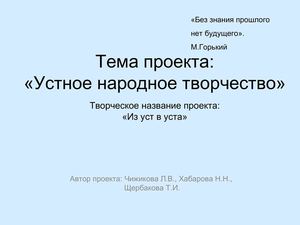 презентация проекта "Устное народное творчество"