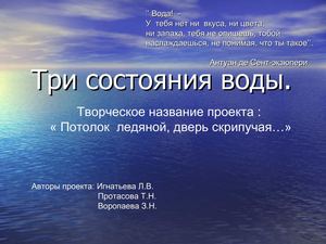 Три состояния воды