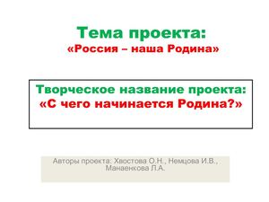 С чего начинается Родина?