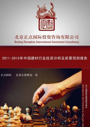2011-2015年中国建材行业投资分析及前景预测报告