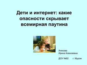 Презентация.Дети и Интернет.