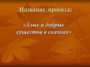 "Злые и добрые существа в сказках"