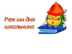 Презентация режим дня школьника
