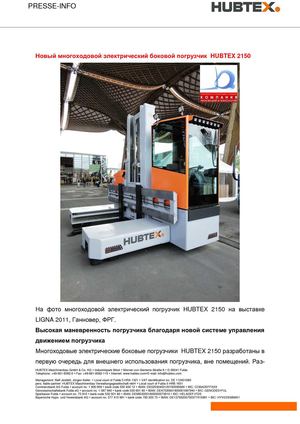 Пресс-релиз Новый многоходовый боковой электрический погрузчик HUBTEX 2150