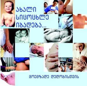 ახალი სიცოცხლე იბადება - მოემზადე დედობისათვის