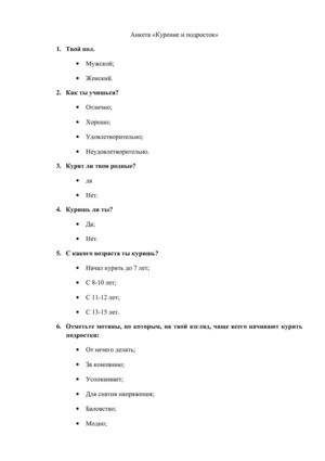 Анкета «Курение и подросток»