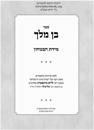 בן מלך - מדת הבטחון