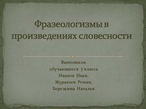 Фразеологизмы в произведениях словесности