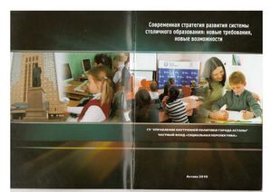 Современная стратегия развития системы образования - новые требования, новые возможности