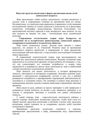 "игра как средство воспитания и форма организации жизни детей дошкольного возраста".
