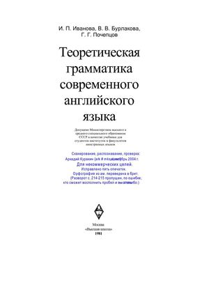 Иванова И.П. и др., - Теоретическая грамматика современного английского языка. Учебник